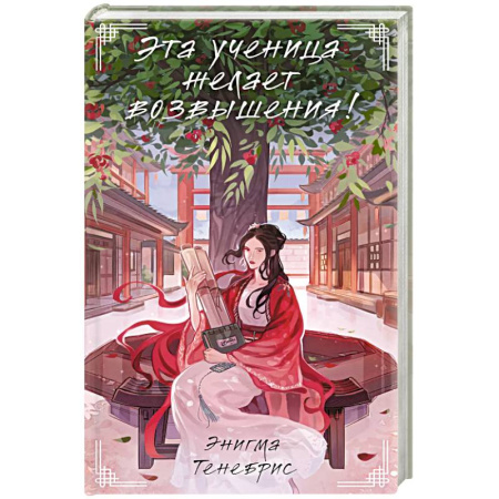 Зарубежное фэнтези, книга Эта ученица желает возвышения! купить по скидке