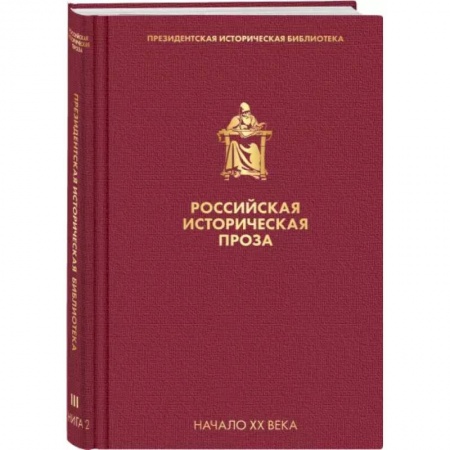 Русская классика, книга Российская историческая проза. Том 3. Книга 2 купить по скидке