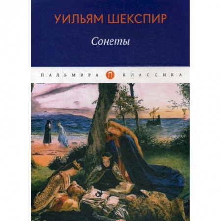 Зарубежная поэзия, книга Сонеты купить по скидке