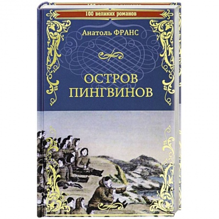 Зарубежная классика, книга Остров пингвинов купить по скидке