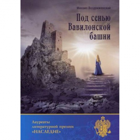 Русская поэзия, книга Под сенью Вавилонской башни купить по скидке