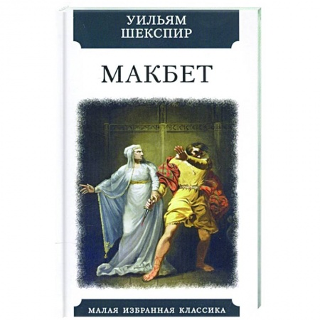 Зарубежная классика, книга Макбет купить по скидке