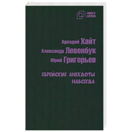 Анекдоты, тосты, поздравления, SMS, книга Еврейские анекдоты навсегда купить по скидке