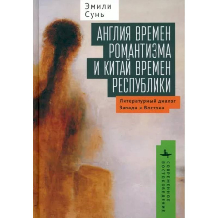 Культурология, книга Англия времен романтизма и Китай времен республики. Литературный диалог Запада и Востока купить по скидке