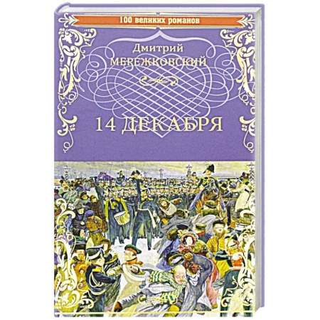 Историческая отечественная проза, книга 14 декабря купить по скидке