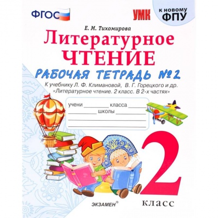 Литература, книга Литературное чтение. 2 класс. Рабочая тетрадь № 2. купить по скидке