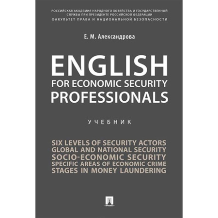 Детям. Школьникам. Студентам, книга English for Economic Security Professionals: Учебник купить по скидке