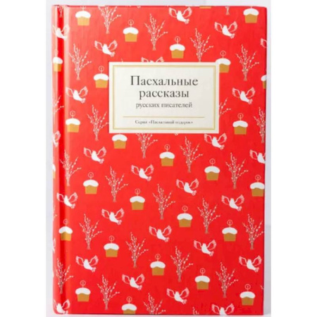 Русская классика, книга Пасхальные рассказы русских писателей купить по скидке