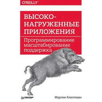 Высоконагруженные приложения. Программирование, масштабирование, поддержка
