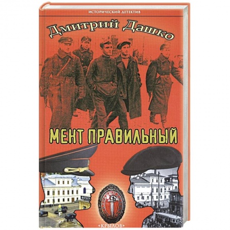 Отечественный мужской детектив, книга Мент правильный купить по скидке