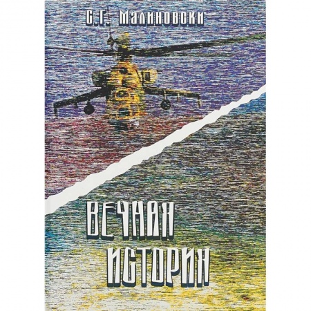 Русская современная проза, книга Вечная история купить по скидке
