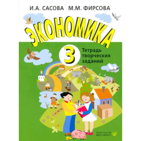 Природоведение. Окружающий мир, книга Экономика. 3 класс. Тетрадь творческих заданий купить по скидке
