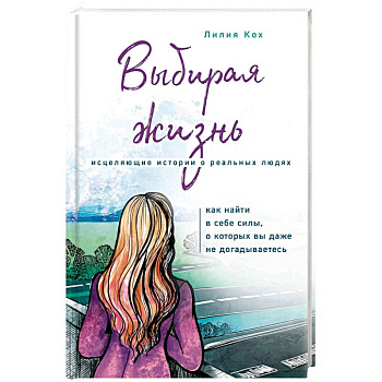 Выбирая жизнь