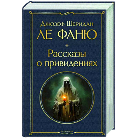 Классическая зарубежная фантастика, книга Рассказы о привидениях купить по скидке