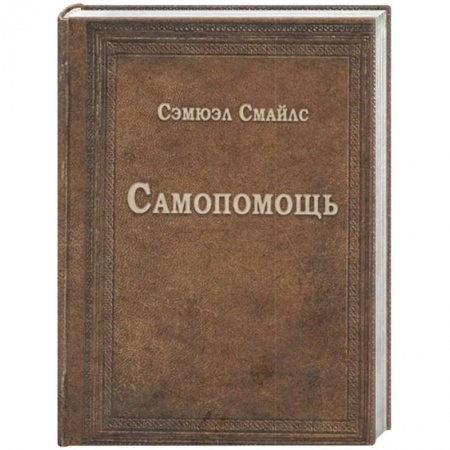 Психология личности, книга Самопомощь купить по скидке