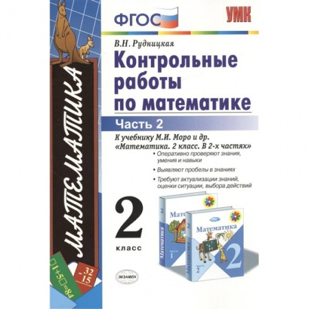 Математика. Алгебра. Геометрия, книга Математика. 2 класс. Контрольные работы к учебнику М.И. Моро и др. Часть 2. ФГОС купить по скидке