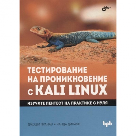 Хакерство и защита от него, книга Тестирование на проникновение с Kali Linux купить по скидке