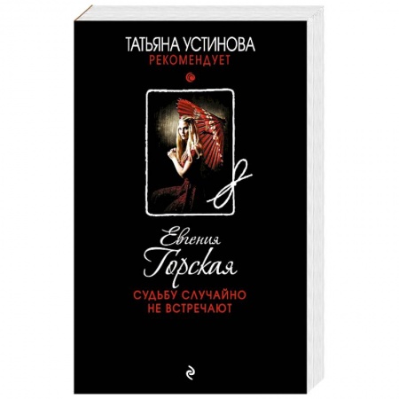 Отечественный мужской детектив, книга Судьбу случайно не встречают купить по скидке