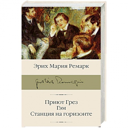 Зарубежная классика, книга Приют Грез. Гэм. Станция на горизонте купить по скидке