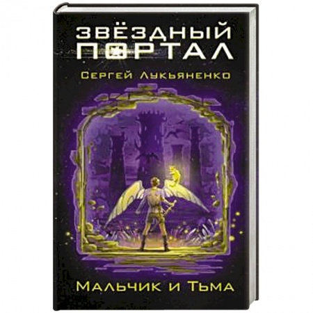 Мистика. Фантастика. Фэнтези, книга Мальчик и Тьма купить по скидке
