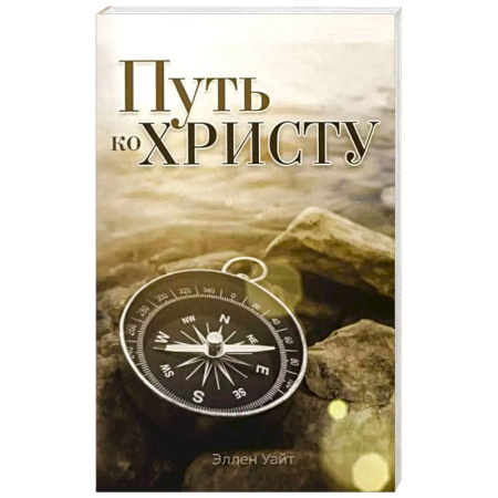 Духовная литература, книга Путь ко Христу купить по скидке