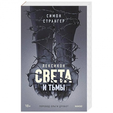 Историческая зарубежная проза, книга Лексикон света и тьмы купить по скидке