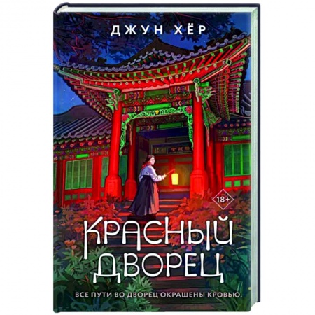 Зарубежный детектив, книга Красный дворец купить по скидке
