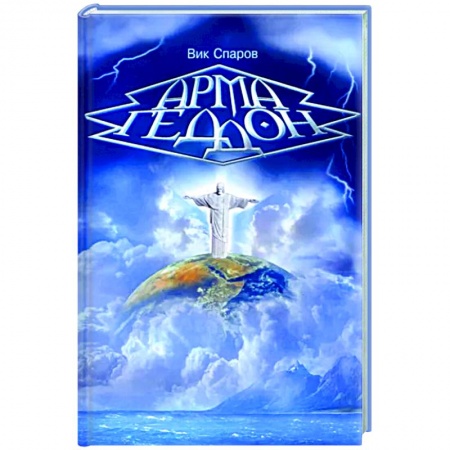 Эзотерические учения, книга Армагеддон купить по скидке