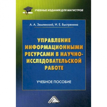 Основы информатики, общие работы, книга Управление информационными ресурсами в научно-исследовательской работе купить по скидке