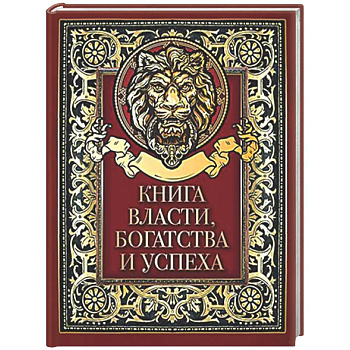 Книга власти, богатства и успеха