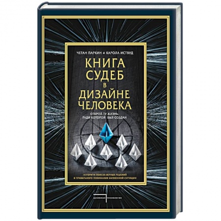 Практическая эзотерика, книга Книга судеб в Дизайне человека. Открой ту жизнь, ради которой был создан купить по скидке
