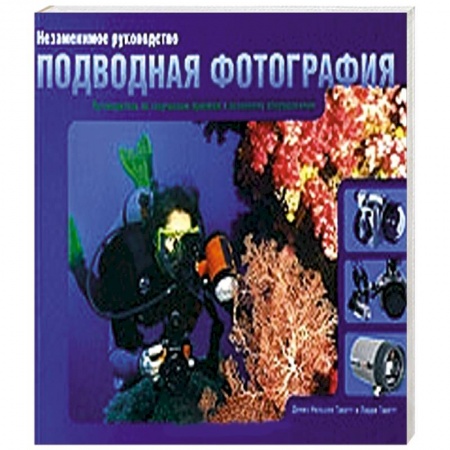Фотосъемка. Руководства по технике фотосъемки, книга Незаменимое руководство. Подводная фотография купить по скидке