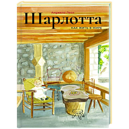 Культура и искусство, книга Шарлотта купить по скидке