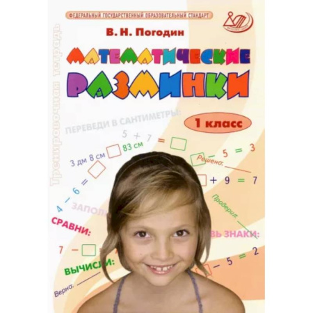 Математика. Алгебра. Геометрия, книга Математические разминки. 1 класс. Тренировочная тетрадь. ФГОС купить по скидке