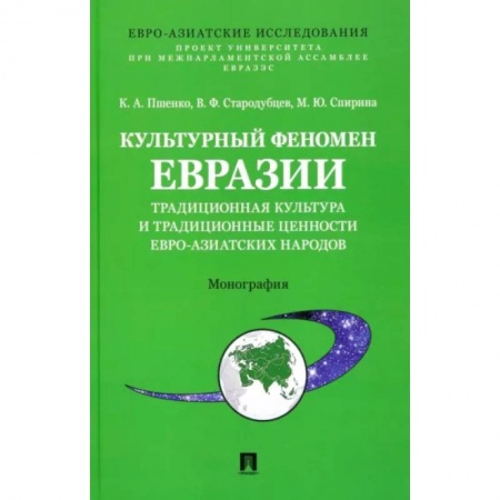 История культуры зарубежных стран, книга Культурный феномен Евразии. Традиционная культура и традиционные ценности евро-азиатских народов купить по скидке
