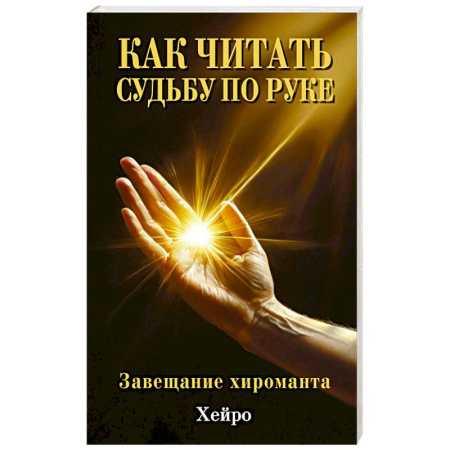 Хиромантия, нумерология, книга Как читать судьбу по руке. Завещание хироманта купить по скидке