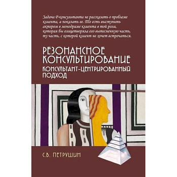 Резонансное консультирование: консультант-центрированный подход