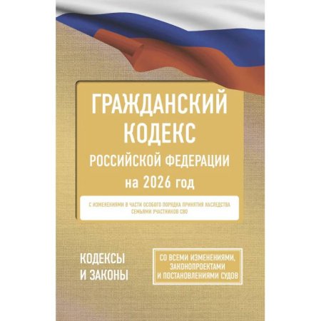 Гражданское право, книга Гражданский кодекс Российской Федерации на 2026 год. Со всеми изменениями, законопроектами и постановлениями судов купить по скидке