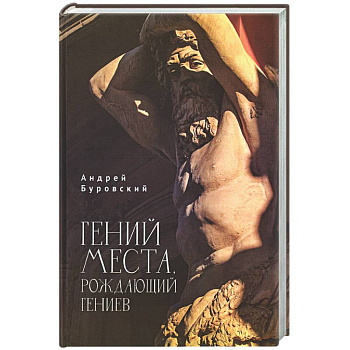 Гений места, рождающий гениев