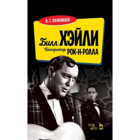Теория и история музыки, книга Билл Хэйли.Император рок-н-ролла купить по скидке