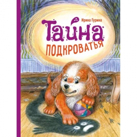 Сказки отечественных писателей, книга Тайна Подкроватья купить по скидке