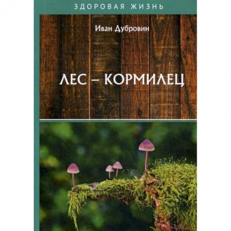 Питание при заболеваниях, книга Лес – кормилец купить по скидке