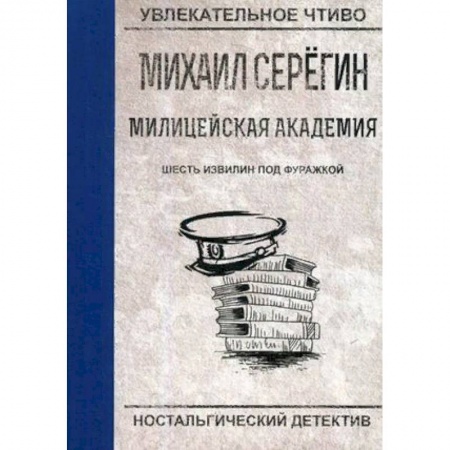 Отечественный мужской детектив, книга Шесть извилин под фуражкой купить по скидке