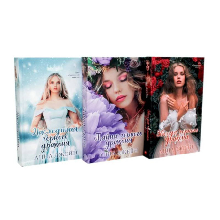 Зарубежная современная проза, книга Наследница черного дракона. Тайна черного дракона. Звезда черного дракона (комплект из 3-х книг) купить по скидке