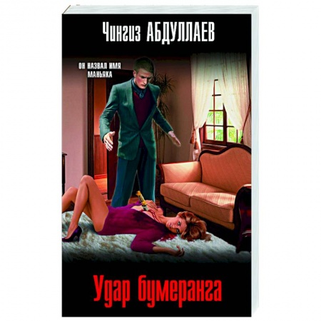 Отечественный мужской детектив, книга Удар бумеранга купить по скидке