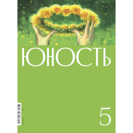 Журналы, книга Журнал 'Юность' № 5/2025 купить по скидке