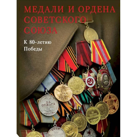 Искусствоведение, книга Медали и ордена Советского Союза. К 80-летию Победы купить по скидке