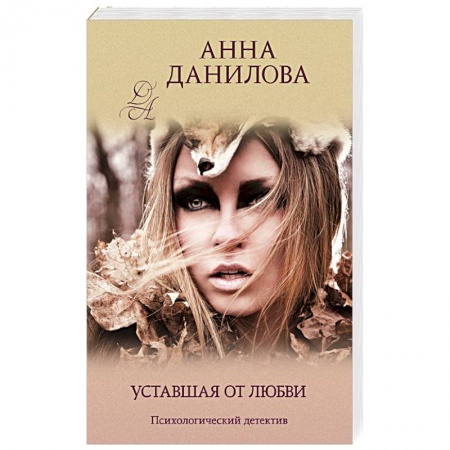 Отечественный женский детектив, книга Уставшая от любви купить по скидке