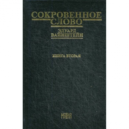 Русская поэзия, книга Сокровенное слово купить по скидке