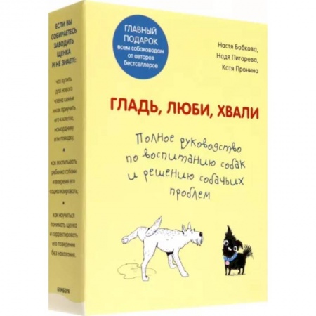 Дрессировка и воспитание, книга Гладь, люби, хвали. Полное руководство по воспитанию собак и решению собачьих проблем. 2 книги купить по скидке